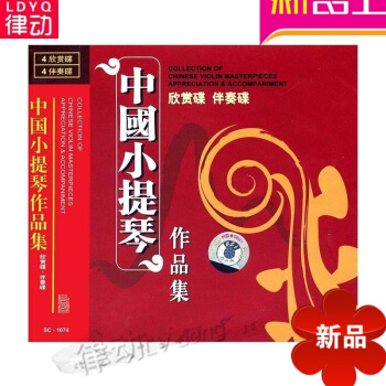 正版中國小提琴作品集名麯集教程 入門欣賞 伴奏麯集8CD教材 交響樂總譜讀法 pdf epub mobi 電子書 下載