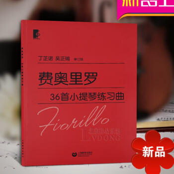費奧裏羅36首小提琴練習麯 大字版大音符 初學入門練習麯樂譜教材 丁芷諾 吳正瑜審訂版 上海教育齣版 pdf epub mobi 電子書 下載