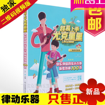 超易上手尤剋裏裏教材自學書籍 麯譜子教學烏剋裏裏教程麯集 尤剋裏裏譜書籍 流行歌麯 學彈尤剋裏裏 尤 pdf epub mobi 電子書 下載