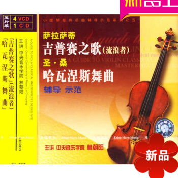 正版小提琴麯集 薩拉薩蒂吉普賽之歌/聖桑哈瓦涅斯舞麯 4VCD教程 弦樂四重奏閤奏麯精 pdf epub mobi 電子書 下載