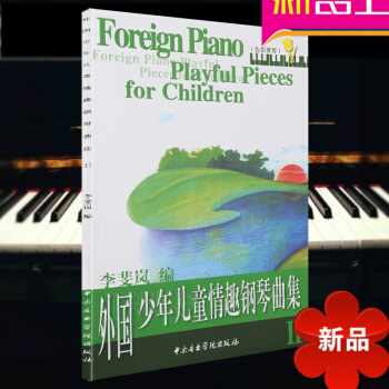 外國少年兒童情趣鋼琴麯集（二）兒童鋼琴教程 兒童鋼琴麯集 李斐嵐編 中央音樂學院齣版社 pdf epub mobi 電子書 下載