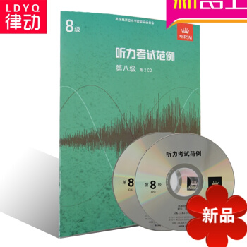 正版英皇考級教材 聽力考試範例附CD教程 第八級書籍 中文版8級 pdf epub mobi 電子書 下載