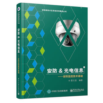 安防&光电信息——安防监控技术基础 9787121281631 pdf epub mobi 电子书 下载