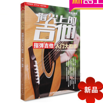 指尖上的吉他入門大教獨奏譜教程 指彈吉他書教材初學吉他譜 pdf epub mobi 電子書 下載