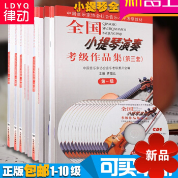 【正版】小提琴考級教材 1-10級 第三套 小提琴考級麯集麯目 全國小提琴演奏考級教材作品集1 2 pdf epub mobi 電子書 下載