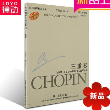 正版肖邦钢琴作品全集24三重奏书籍 原版引进教程 波兰国家版教材