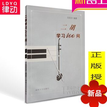 正版二胡学习100问 二胡初级教程 零基础初学入门二胡教材 pdf epub mobi 电子书 下载