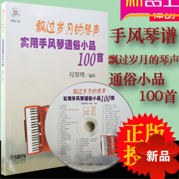 经典老歌书 飘过岁月的琴声-实用手风琴通俗小品100首附CD经典老歌手风琴曲谱 pdf epub mobi 电子书 下载