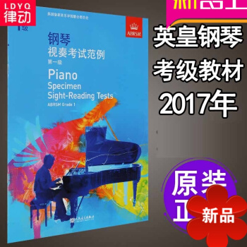 英皇钢琴考级教材 2017英皇考级系列中文版教材 钢琴视奏考试范例书籍 第1级教程 钢琴视奏考试范例