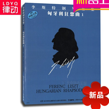 李斯特钢琴全集 匈牙利狂想曲1钢琴曲谱 钢琴教材 钢琴教程钢琴 pdf epub mobi 电子书 下载