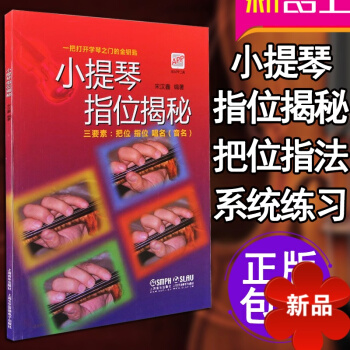 小提琴书籍 教材 小提琴指位揭秘小提琴初学入门教材零基础教程指法把位音阶琶音练习曲 pdf epub mobi 电子书 下载