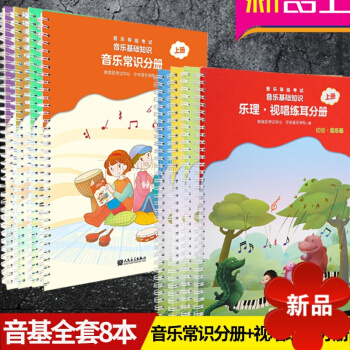 正版 音乐等级考试音乐基础知识 音乐常识分册+乐理·视唱练耳分册教材书籍8套装 中央音乐学院编 人民