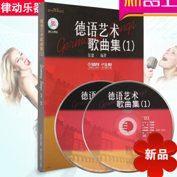 正版德语艺术歌曲集（1）美声唱法音乐书籍 歌唱教程 唱歌教材 pdf epub mobi 电子书 下载