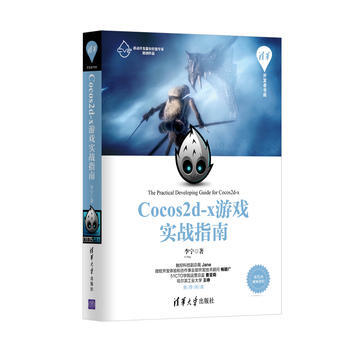 Cocos2d-x遊戲實戰指南 9787302447849