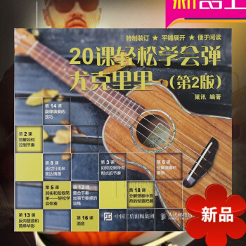 20课轻松学会弹尤克里里 尤克里里初学者学生女尤克里里基础教程儿童轻松学尤克里里流行曲谱书 尤克里里