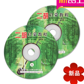 正版二胡初级视频教学教材 赵寒阳主讲二胡启蒙教程 2VCD 不含书 pdf epub mobi 电子书 下载