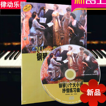 钢琴24个大小调抒情练习曲曲谱 钢琴谱 钢琴教材 钢琴教程钢琴书