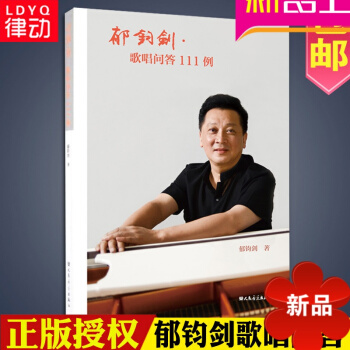 郁钧剑歌唱问答111例 民族唱法 美声唱法 声乐入门基础教程初学教材书籍 pdf epub mobi 电子书 下载