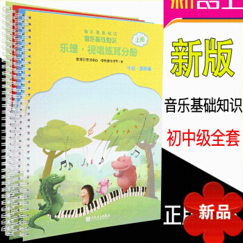 音乐基础知识 初中级乐理知识基础考级教材正版 儿童初学音乐基础知识乐理视唱练耳分册初中级全套 中央音 pdf epub mobi 电子书 下载