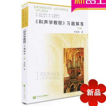 《和声学教程》习题解答下册黄虎威音乐理论教程书籍斯波索宾教材 pdf epub mobi 电子书 下载