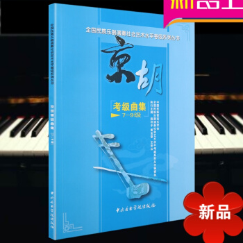 全国民族乐器演奏社会艺术水平考级系列丛书 京胡考级曲集(7--9级) 民族管弦乐书籍 京胡教程 中央 pdf epub mobi 电子书 下载