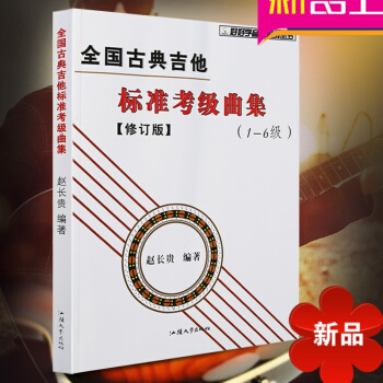 正版全国古典吉他标准考级曲集1-6修订版 五线谱六线谱对照 吉他考级1-6级 古典吉他教程书 赵长贵 pdf epub mobi 电子书 下载
