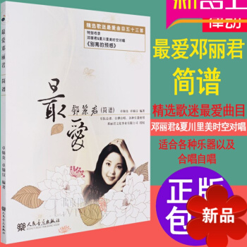 老歌经典书籍 正版邓丽君弹唱谱钢琴谱 经典老歌曲谱电子钢琴乐谱简谱书籍 pdf epub mobi 电子书 下载