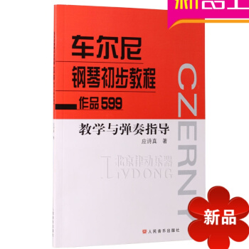 车尔尼钢琴初步教程作品599教学与弹奏指导 教学版钢琴教材