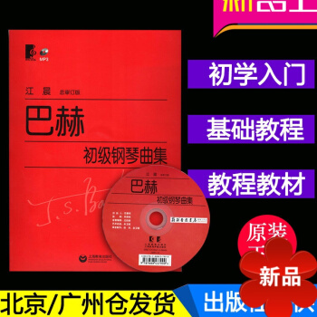 正版 巴赫初級鋼琴麯集 大字版 江晨版 上教 鋼琴初學入門教程教材 鋼琴樂譜練習 附 mp3 上海教 pdf epub mobi 電子書 下載