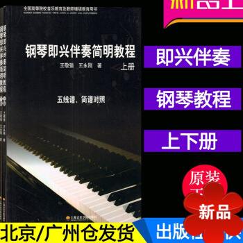 正版 鋼琴即興伴奏簡明教程(套裝上下冊)五綫譜簡綫對照 王敬強鋼琴即興伴奏教程書 pdf epub mobi 電子書 下載