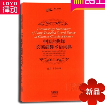 正版中国古典舞教材 中国古典舞长穗剑舞术语词典 中国古典舞教程