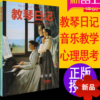 钢琴教学用书 教琴日记 音乐教学心理思考 音乐理论 钢琴入门指导教材教程 pdf epub mobi 电子书 下载