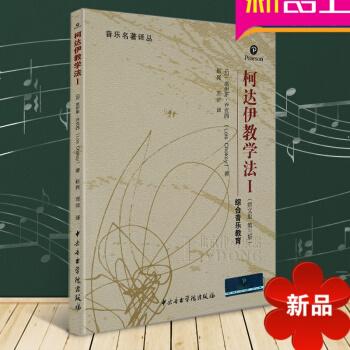 柯达伊教学法I—综合音乐教育(原文版第三版) 洛伊斯·乔克西著 中央音乐学院出版社 pdf epub mobi 电子书 下载
