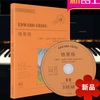 格里格“培尔·金特”组曲作品46和55（附CD一张）钢琴独奏与四手联弹 爱德华·格里格著 上海教育出 pdf epub mobi 电子书 下载