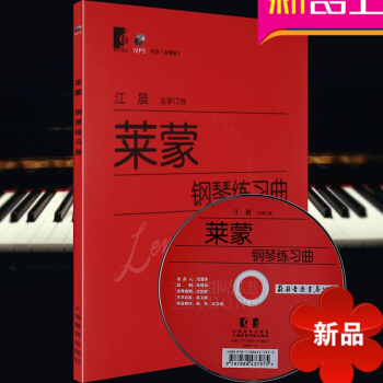 音乐世纪系列丛书 莱蒙钢琴练习曲（附光盘一张）钢琴曲谱书 五线谱 慢速弹奏示范 江晨大字版 上海教育 pdf epub mobi 电子书 下载