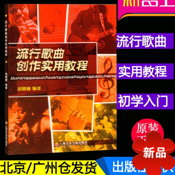 正版 流行歌曲创作实用教程 房晓敏 上海音乐学院出版社 歌曲创作教程教材书 作曲书籍 pdf epub mobi 电子书 下载