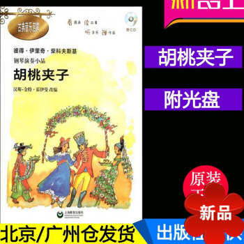 正版 胡桃夹子(附光盘) 彼得·伊里奇·柴科夫斯基 钢琴演奏小品 儿童古典音乐启蒙书籍 看图画读故事 pdf epub mobi 下载