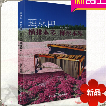 木琴基础教程 玛林巴横排木琴梯形木琴基础教程（4-6）木琴练习曲 木琴书籍 赵纪编著 中央音乐学院出 pdf epub mobi 下载