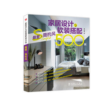 傢居設計與軟裝搭配500例 愛 簡約風 pdf epub mobi 電子書 下載