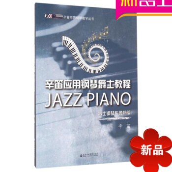 正版布鲁斯钢琴教材 辛笛爵士钢琴教程 布鲁斯篇 初学入门书籍 pdf epub mobi 下载