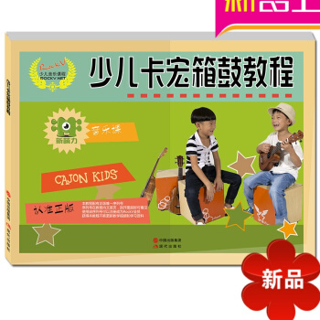 正版少儿卡宏箱鼓教程 卡宏箱鼓入门书籍 儿童卡宏箱鼓演奏教学