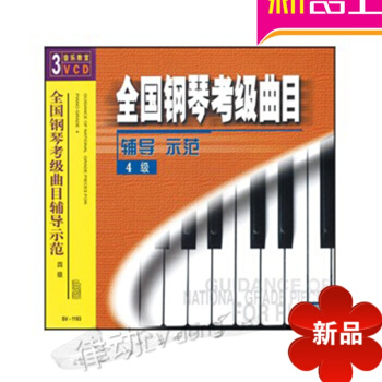 全国钢琴考级曲目辅导示范4级(3VCD)先恒正版视频曲集人为何歌唱人类进化中的音乐
