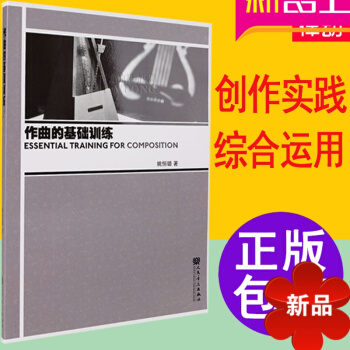 作曲基础教程 作曲书籍 作曲的基础训练教材 编曲音乐理论书籍姚恒璐创作教程 人民音乐出版社 pdf epub mobi 下载
