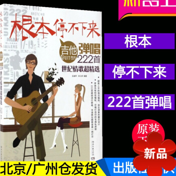 正版 根停不下来吉他弹唱222首世纪情歌超精 吉他琴谱 吉他谱书籍 流行歌曲