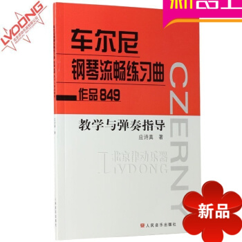 正版车尔尼钢琴流畅练习曲作品849教学与弹奏指导书籍 钢琴教材