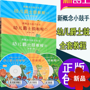 幼儿爵士鼓教程第1-3册全套书籍正版 入门新概念小鼓手至三层 儿童架子鼓教材
