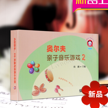 奧爾夫子音樂遊戲2 附CD 兒童音樂素養係列 節奏篇 人民音樂齣版社 韓翰