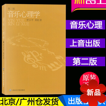正版 音乐心理学（第二版） 罗小平，黄虹 上海音乐学院出版社 pdf epub mobi 电子书 下载