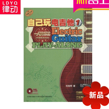 原版引進自己玩電吉他1教材 劉旭明電吉他麯譜 正版電吉他譜