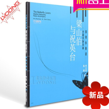 正版梁山伯与祝英台小提琴协奏曲附钢琴伴奏谱何占豪陈刚小提琴谱